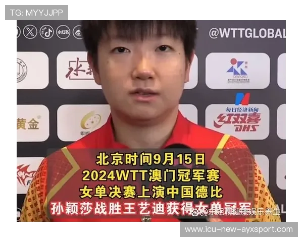 孙颖莎成功卫冕WTT冠军赛女单冠军